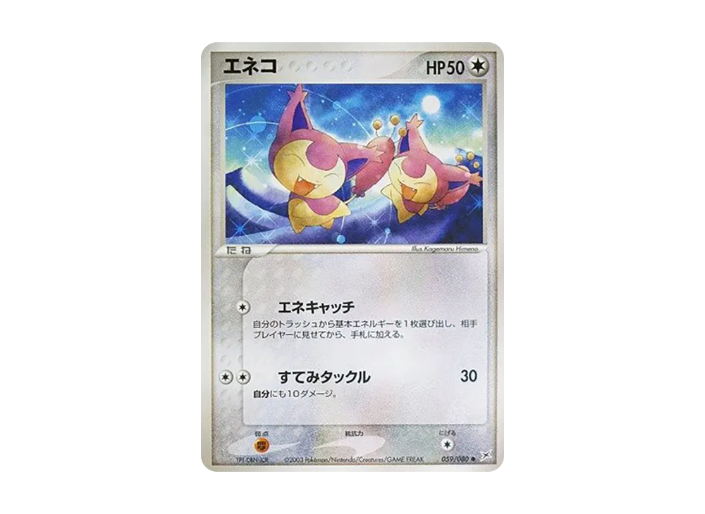 エネコ ● :1ED [ADVEX 059/080](強化拡張パックex1「マグマVSアクア ふたつの野望」)
