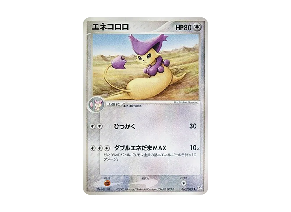 エネコロロ ◆ :1ED [ADVEX 060/080](強化拡張パックex1「マグマVSアクア ふたつの野望」)