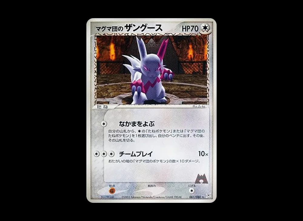 マグマ団のザングース ★ :1ED [ADVEX 061/080](強化拡張パックex1「マグマVSアクア ふたつの野望」)