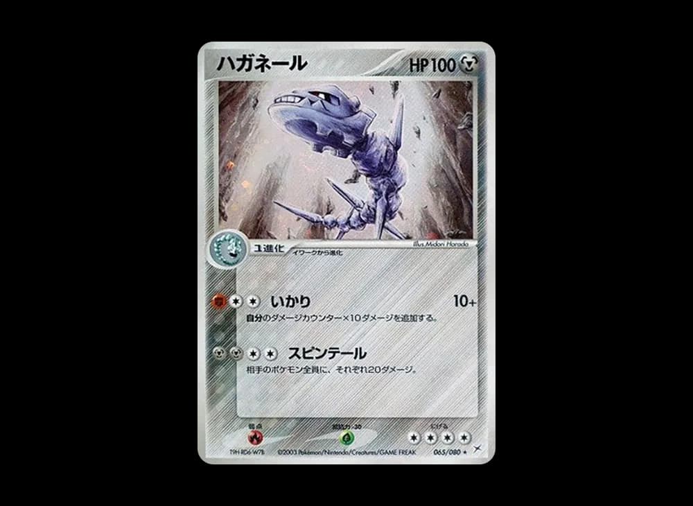 ハガネール ★ :1ED [ADVEX 065/080](強化拡張パックex1「マグマVSアクア ふたつの野望」)