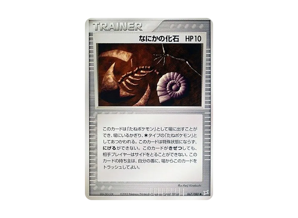 なにかの化石 ● :1ED [ADVEX 067/080](強化拡張パックex1「マグマVSアクア ふたつの野望」)