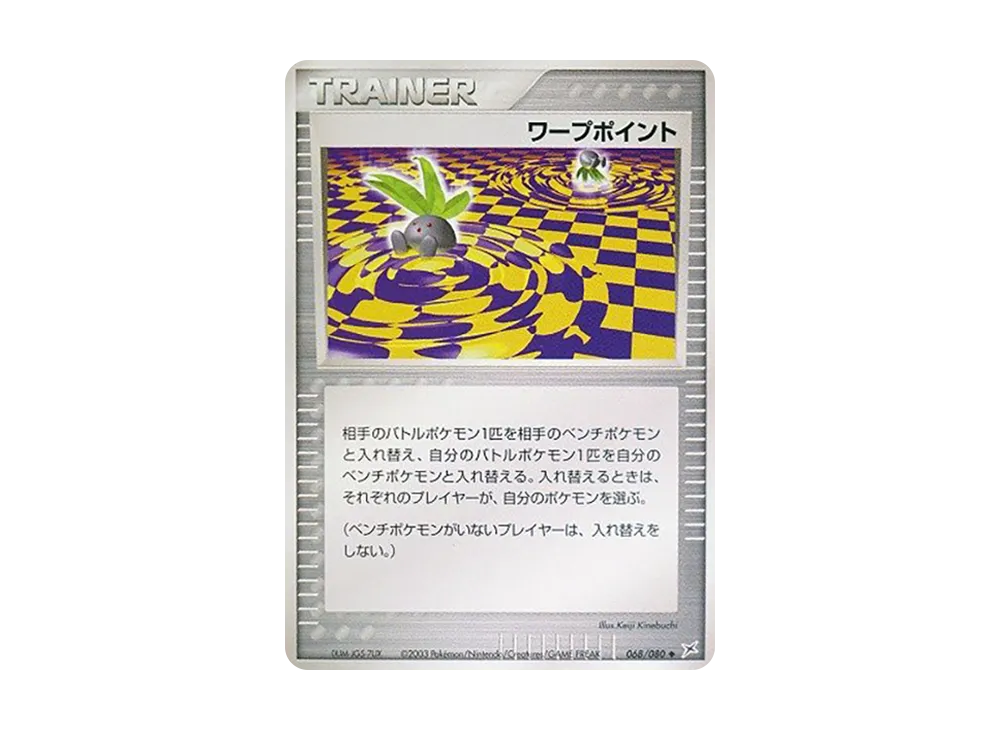 ワープポイント ◆ :1ED [ADVEX 068/080](強化拡張パックex1「マグマVSアクア ふたつの野望」)