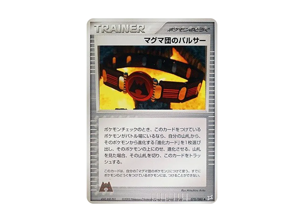マグマ団のパルサー ◆ :1ED [ADVEX 070/080](強化拡張パックex1「マグマVSアクア ふたつの野望」)