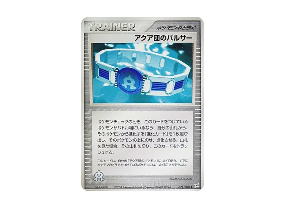 アクア団のパルサー ◆ :1ED [ADVEX 071/080](強化拡張パックex1「マグマVSアクア ふたつの野望」)