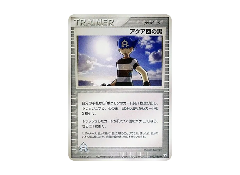 アクア団の男 ◆ :1ED [ADVEX 073/080](強化拡張パックex1「マグマVSアクア ふたつの野望」)