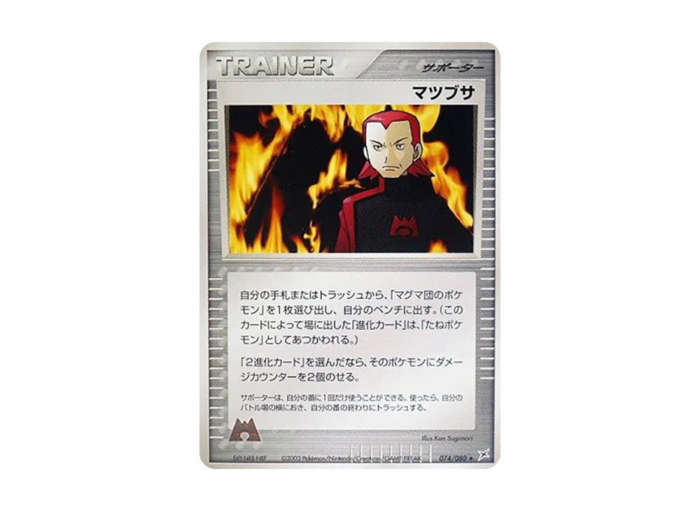 マツブサ ★ :1ED [ADVEX 074/080](強化拡張パックex1「マグマVSアクア ふたつの野望」)