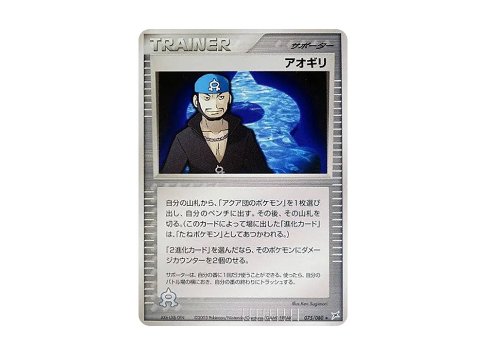 アオギリ ★ :1ED [ADVEX 075/080](強化拡張パックex1「マグマVSアクア ふたつの野望」)