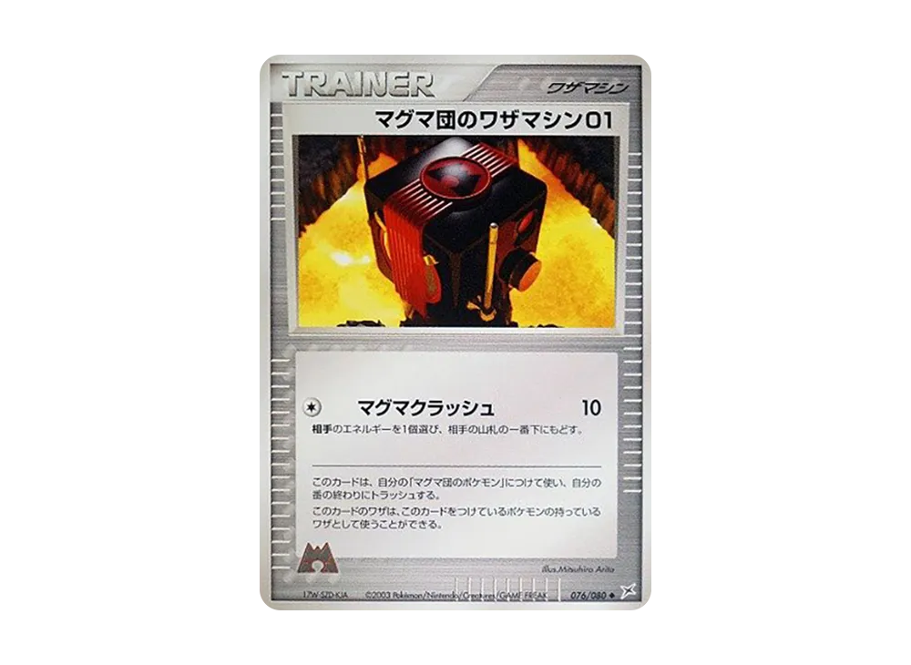 マグマ団のワザマシン01 ◆ :1ED [ADVEX 076/080](強化拡張パックex1「マグマVSアクア ふたつの野望」)