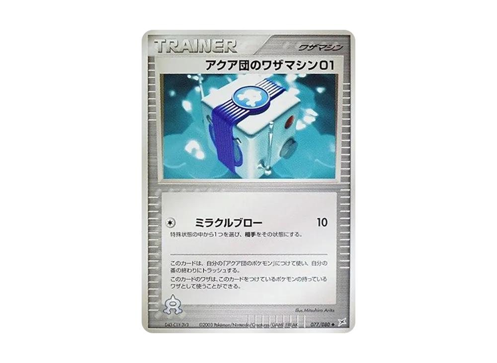 アクア団のワザマシン01 ◆ :1ED [ADVEX 077/080](強化拡張パックex1「マグマVSアクア ふたつの野望」)