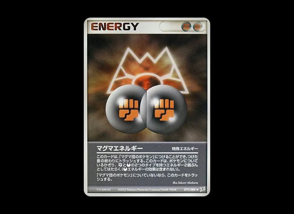 マグマエネルギー ◆ :1ED [ADVEX 079/080](強化拡張パックex1「マグマVSアクア ふたつの野望」)