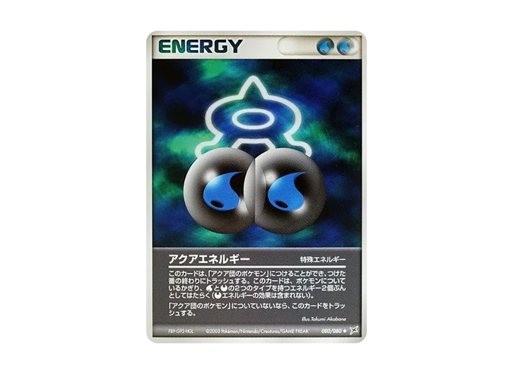 アクアエネルギー ◆ :1ED [ADVEX 080/080](強化拡張パックex1「マグマVSアクア ふたつの野望」)