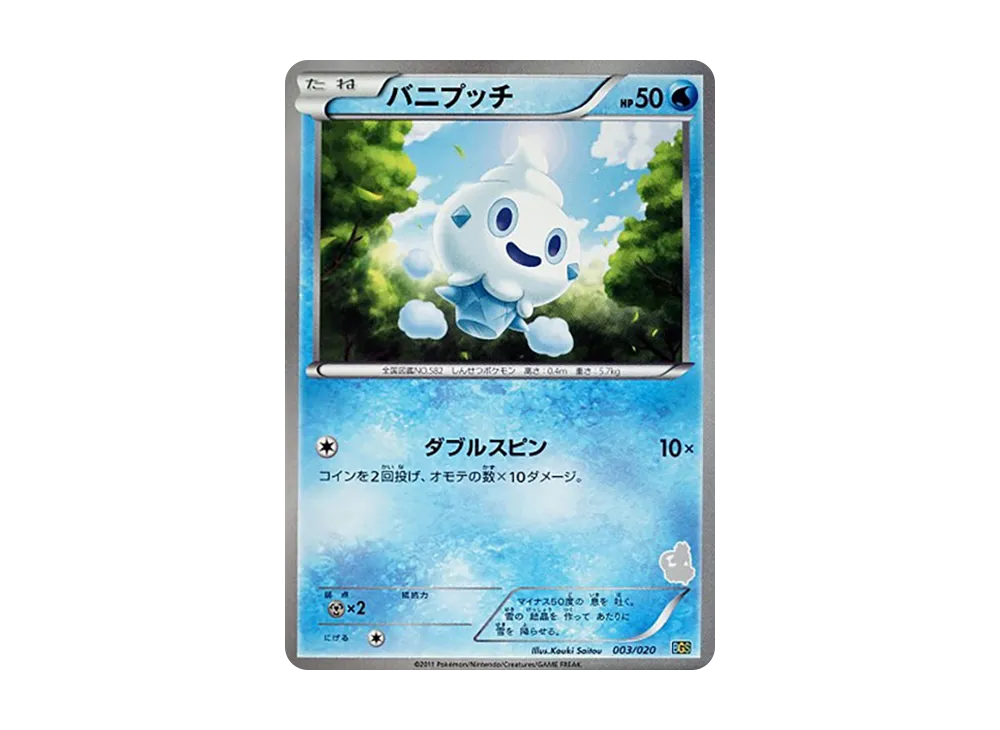バニプッチ [BGS 003/020](バトルギフトセット「ボルトロスVSトルネロス」)