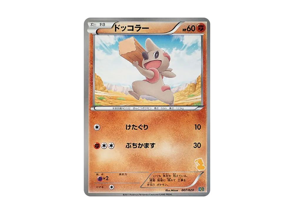 ドッコラー [BGS 007/020](バトルギフトセット「ボルトロスVSトルネロス」)