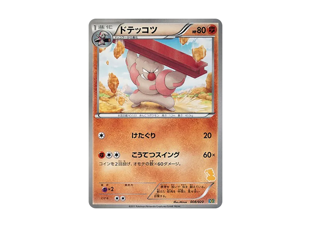 ドテッコツ [BGS 008/020](バトルギフトセット「ボルトロスVSトルネロス」)