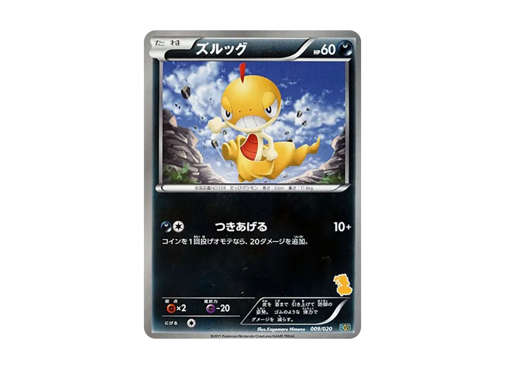 ズルッグ [BGS 009/020](バトルギフトセット「ボルトロスVSトルネロス」)