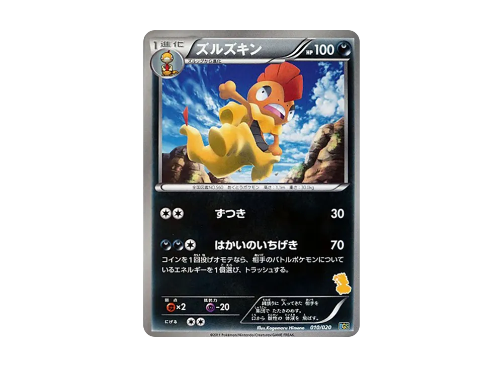 ズルズキン [BGS 010/020](バトルギフトセット「ボルトロスVSトルネロス」)