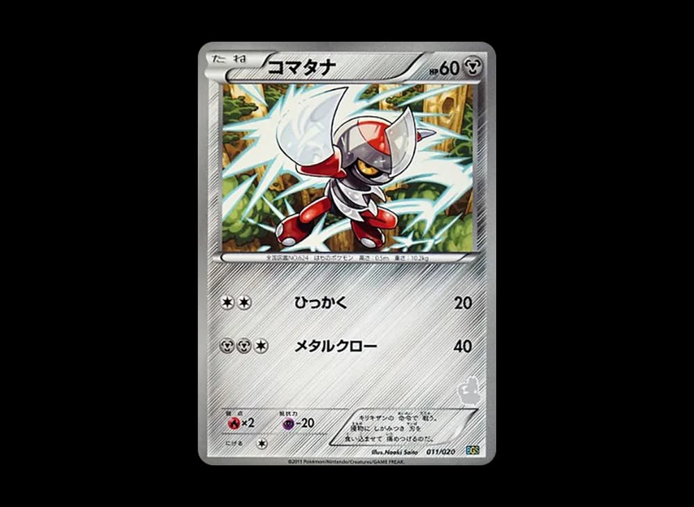 コマタナ [BGS 011/020](バトルギフトセット「ボルトロスVSトルネロス」)
