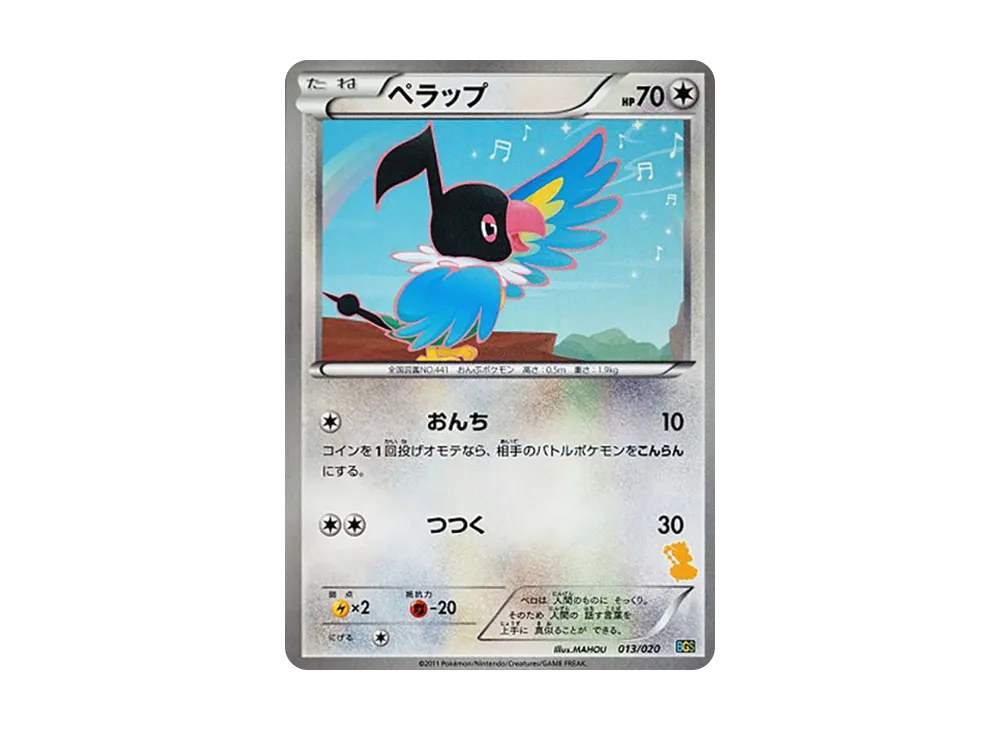 ペラップ [BGS 013/020](バトルギフトセット「ボルトロスVSトルネロス」)