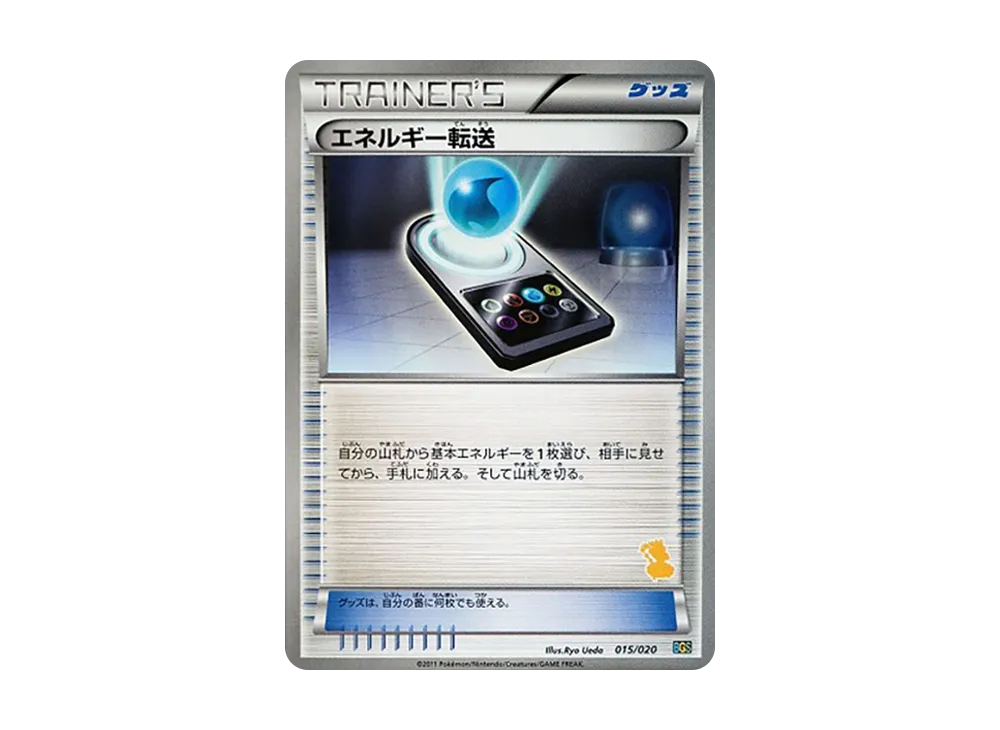 エネルギー転送 [BGS 015/020](バトルギフトセット「ボルトロスVSトルネロス」)