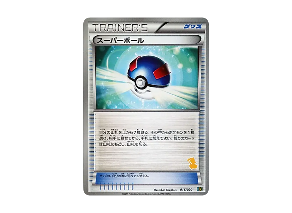スーパーボール [BGS 016/020](バトルギフトセット「ボルトロスVSトルネロス」)