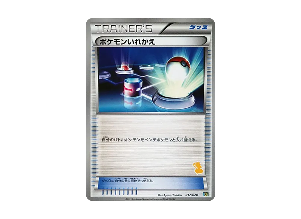 ポケモンいれかえ [BGS 017/020](バトルギフトセット「ボルトロスVSトルネロス」)