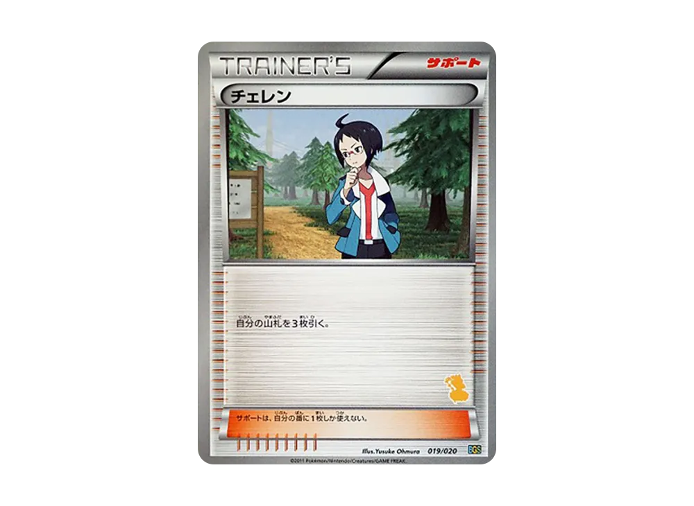 チェレン [BGS 019/020](バトルギフトセット「ボルトロスVSトルネロス」)