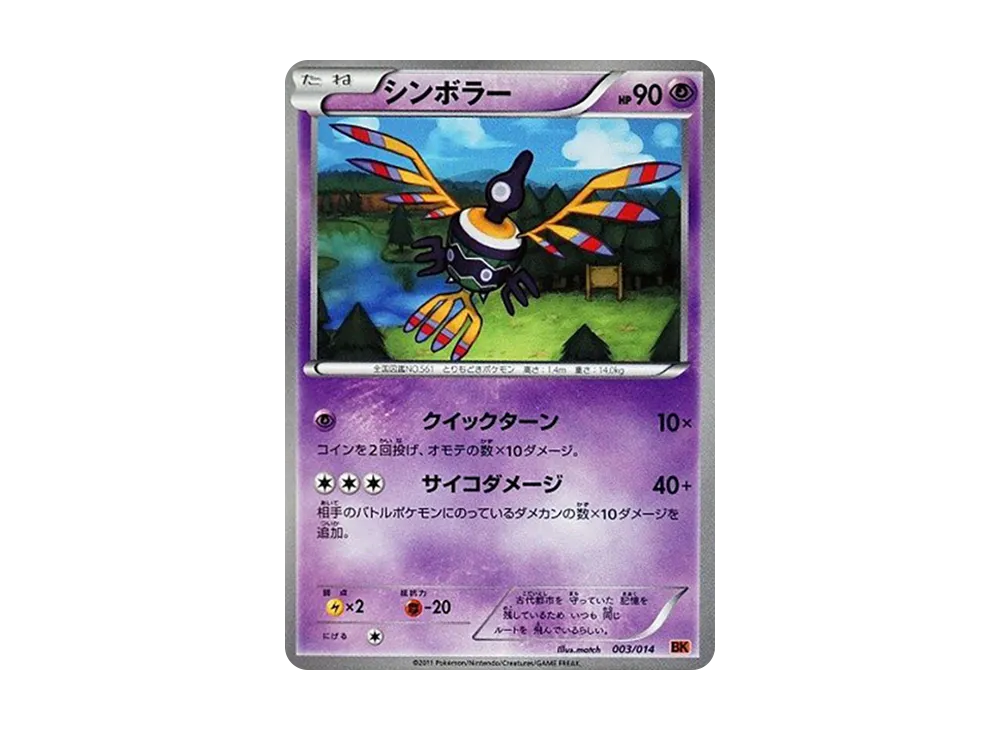 シンボラー [BK 003/014](バトル強化デッキ「テラキオン」)