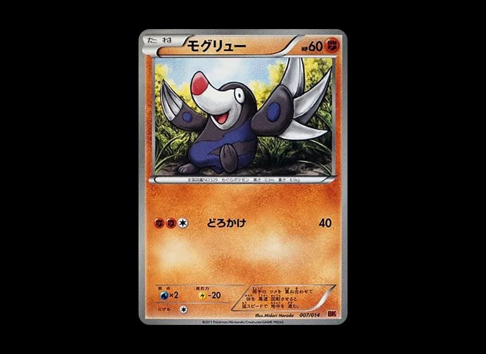 モグリュー [BK 007/014](バトル強化デッキ「テラキオン」)