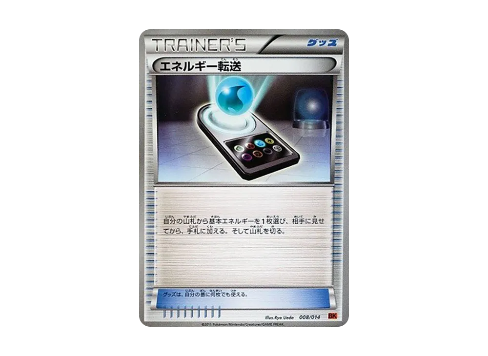 エネルギー転送 [BK 008/014](バトル強化デッキ「テラキオン」)
