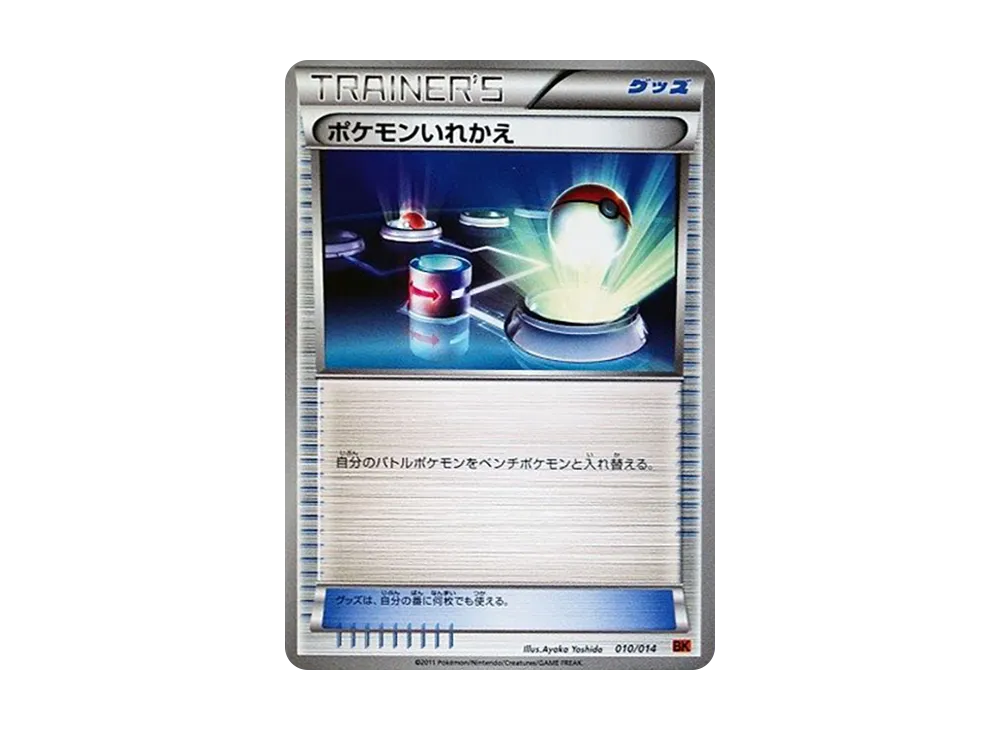 ポケモンいれかえ [BK 010/014](バトル強化デッキ「テラキオン」)