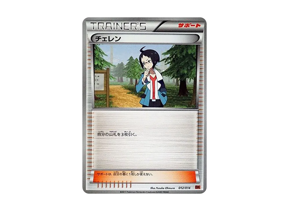 チェレン [BK 012/014](バトル強化デッキ「テラキオン」)
