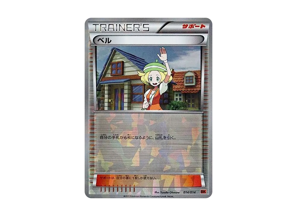 ベル [BK 014/014](バトル強化デッキ「テラキオン」)