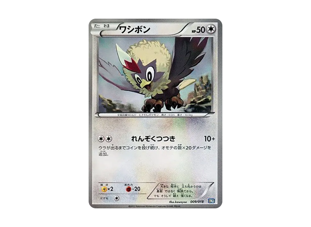 ワシボン [BKB 009/018](バトル強化デッキ60「ブラックキュレムEX」)