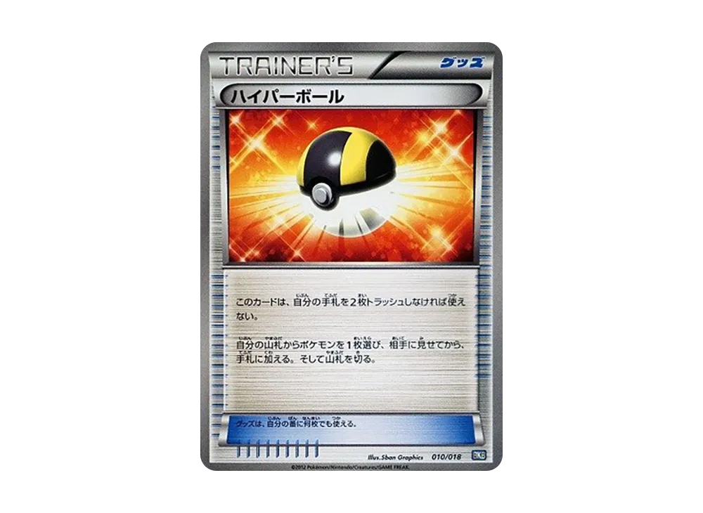 ハイパーボール [BKB 010/018](バトル強化デッキ60「ブラックキュレムEX」)