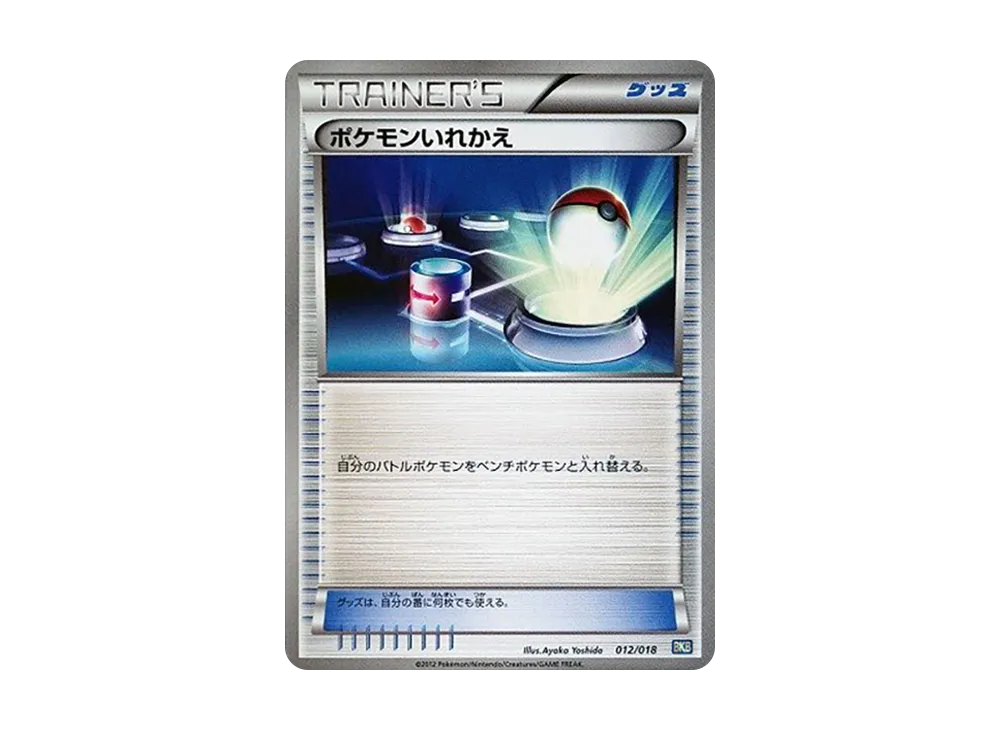 ポケモンいれかえ [BKB 012/018](バトル強化デッキ60「ブラックキュレムEX」)