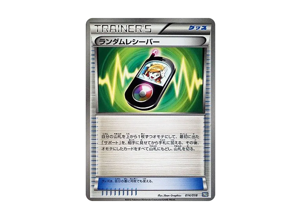 ランダムレシーバー [BKB 014/018](バトル強化デッキ60「ブラックキュレムEX」)