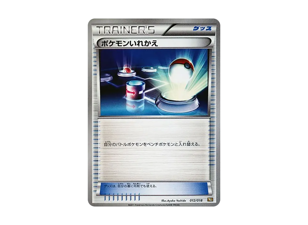 ポケモンいれかえ