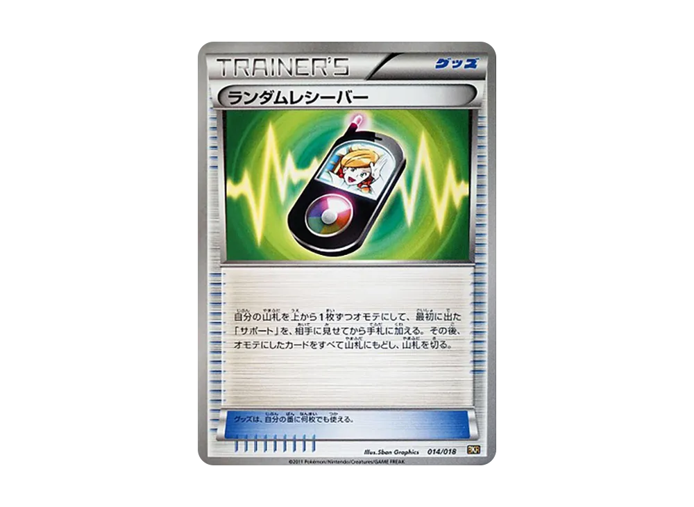 ランダムレシーバー