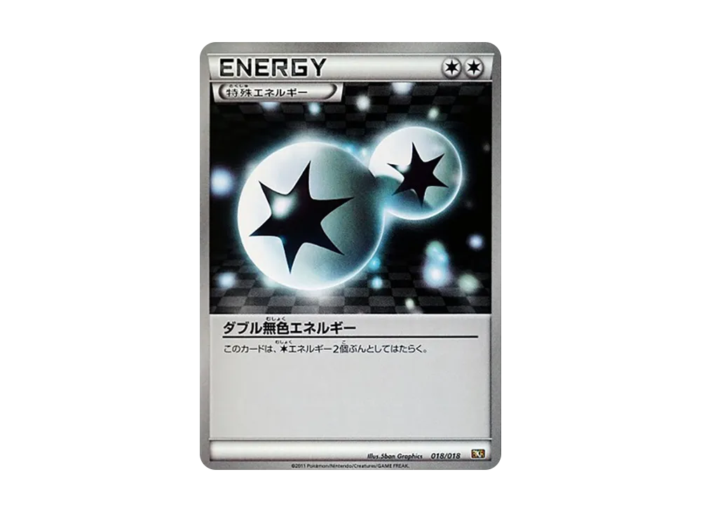 ダブル無色エネルギー