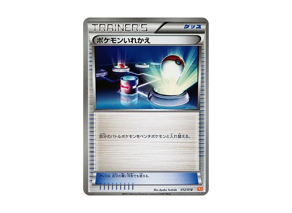 ポケモンいれかえ
