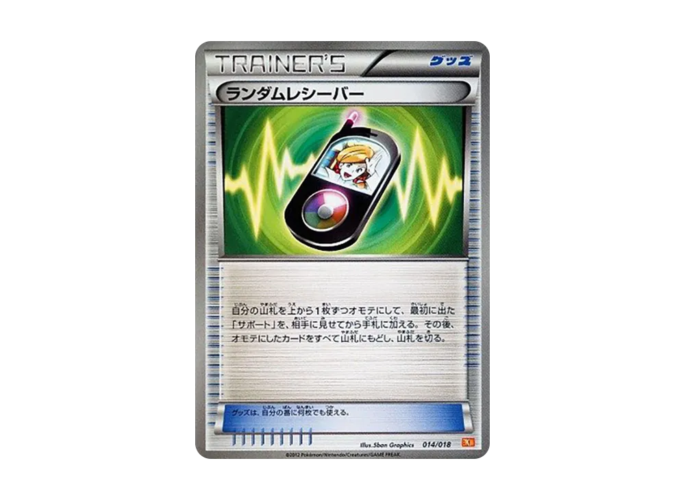 ランダムレシーバー