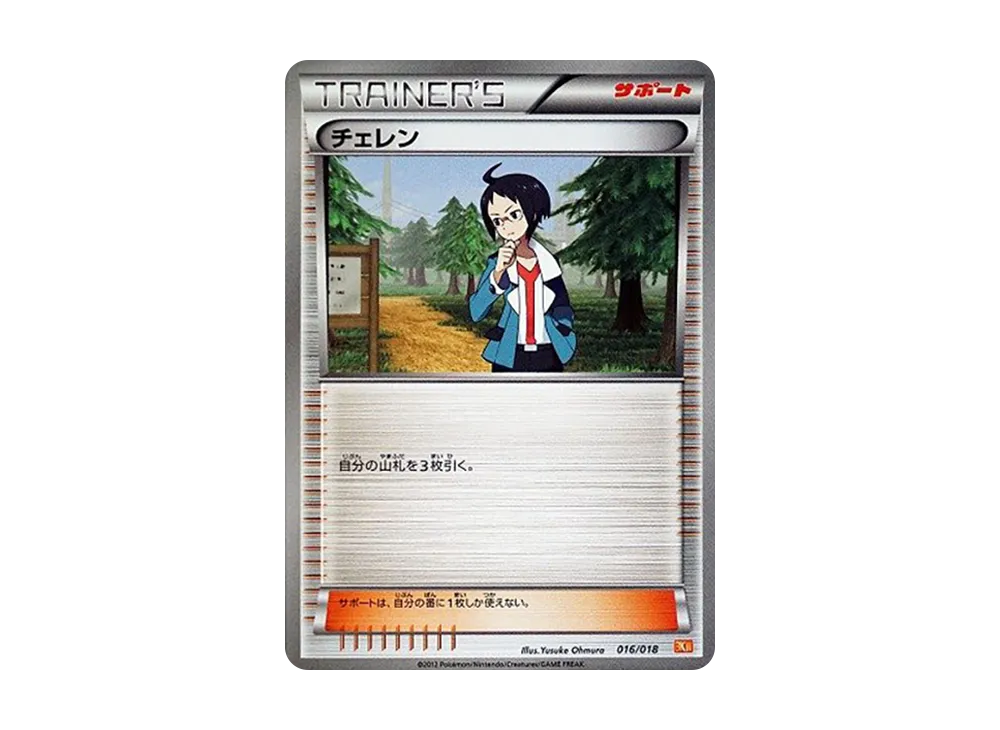 チェレン