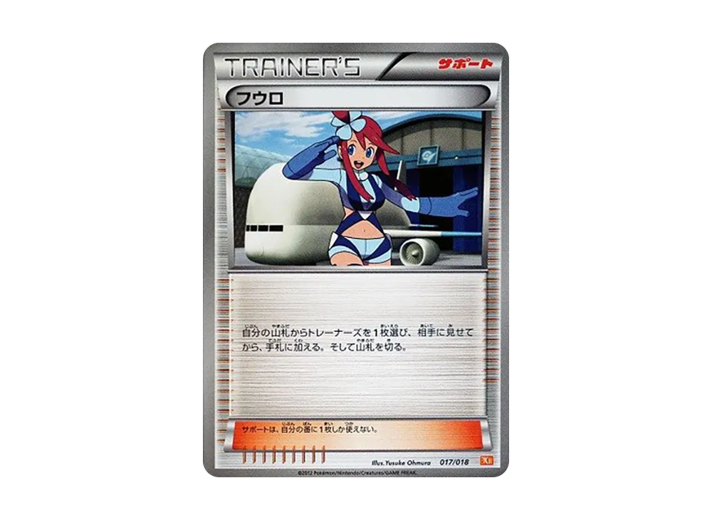 フウロ
