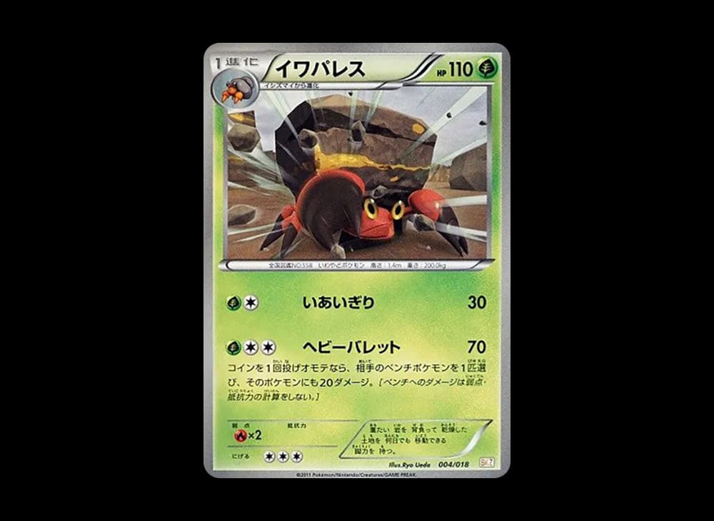 イワパレス [BKZ 004/018](バトル強化デッキ60「ゼクロムEX」)