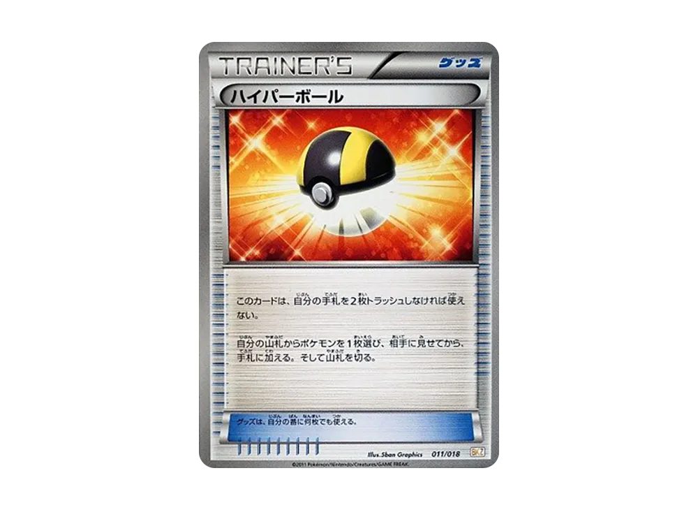 ハイパーボール [BKZ 011/018](バトル強化デッキ60「ゼクロムEX」)