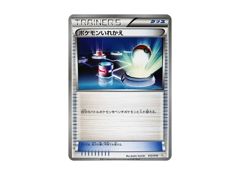 ポケモンいれかえ [BKZ 012/018](バトル強化デッキ60「ゼクロムEX」)
