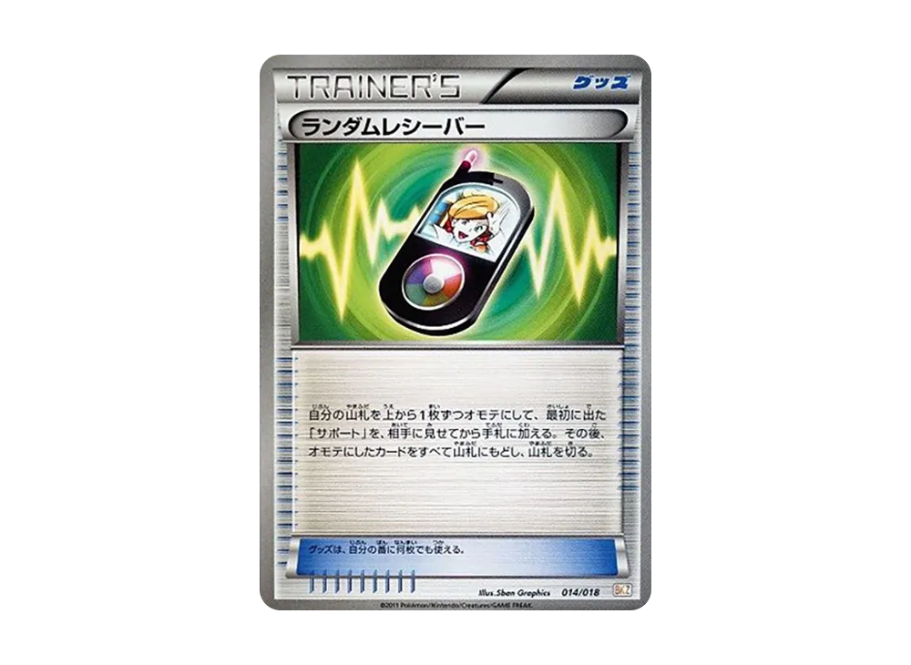 ランダムレシーバー [BKZ 014/018](バトル強化デッキ60「ゼクロムEX」)