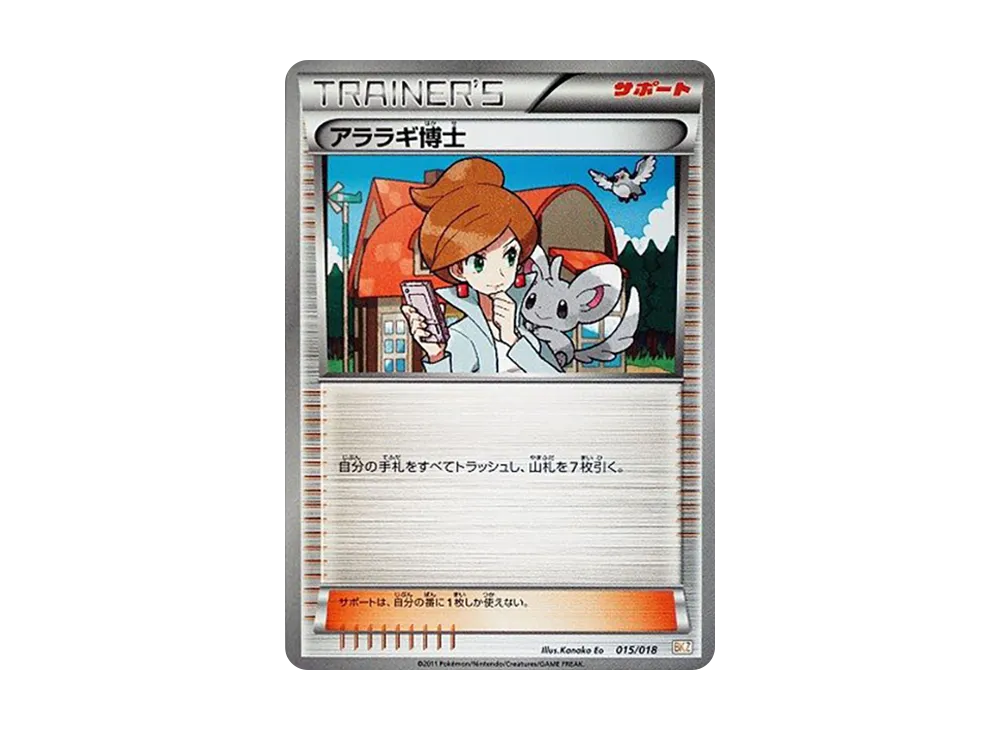 アララギ博士 [BKZ 015/018](バトル強化デッキ60「ゼクロムEX」)