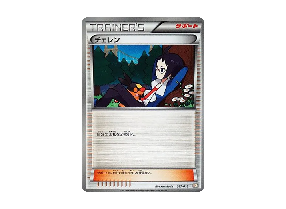 チェレン [BKZ 017/018](バトル強化デッキ60「ゼクロムEX」)