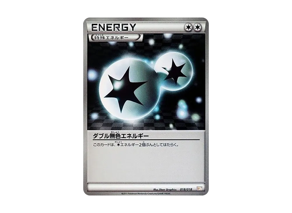 ダブル無色エネルギー [BKZ 018/018](バトル強化デッキ60「ゼクロムEX」)